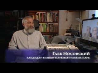 Новая хронология Фоменко и Носовского «История: наука или вымысел»: фильм 10. Забытый Иерусалим